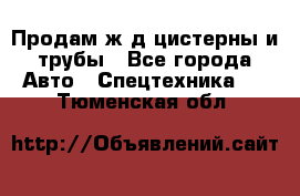 Продам ж/д цистерны и трубы - Все города Авто » Спецтехника   . Тюменская обл.